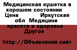 Медицинская кушетка в хорошем состоянии. › Цена ­ 5 000 - Иркутская обл. Медицина, красота и здоровье » Другое   